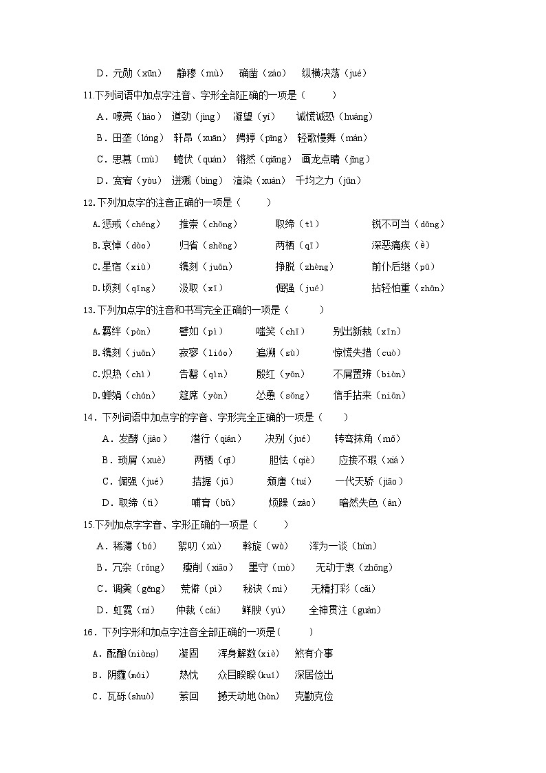 专练02 中考字音通关手册（原卷+答案与解释）第3页