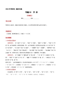 专练03 中考字形（知识手册）（原卷版）[部编版]