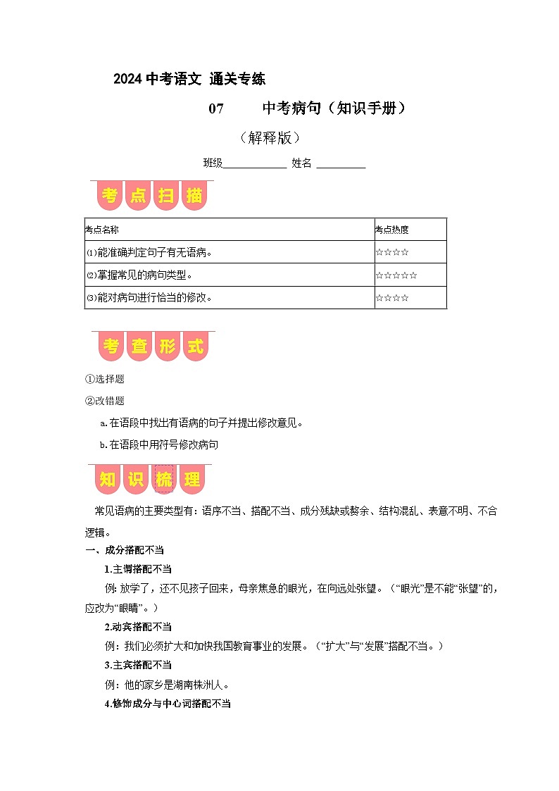专练07 中考病句（知识手册）（解析版）[部编版]01