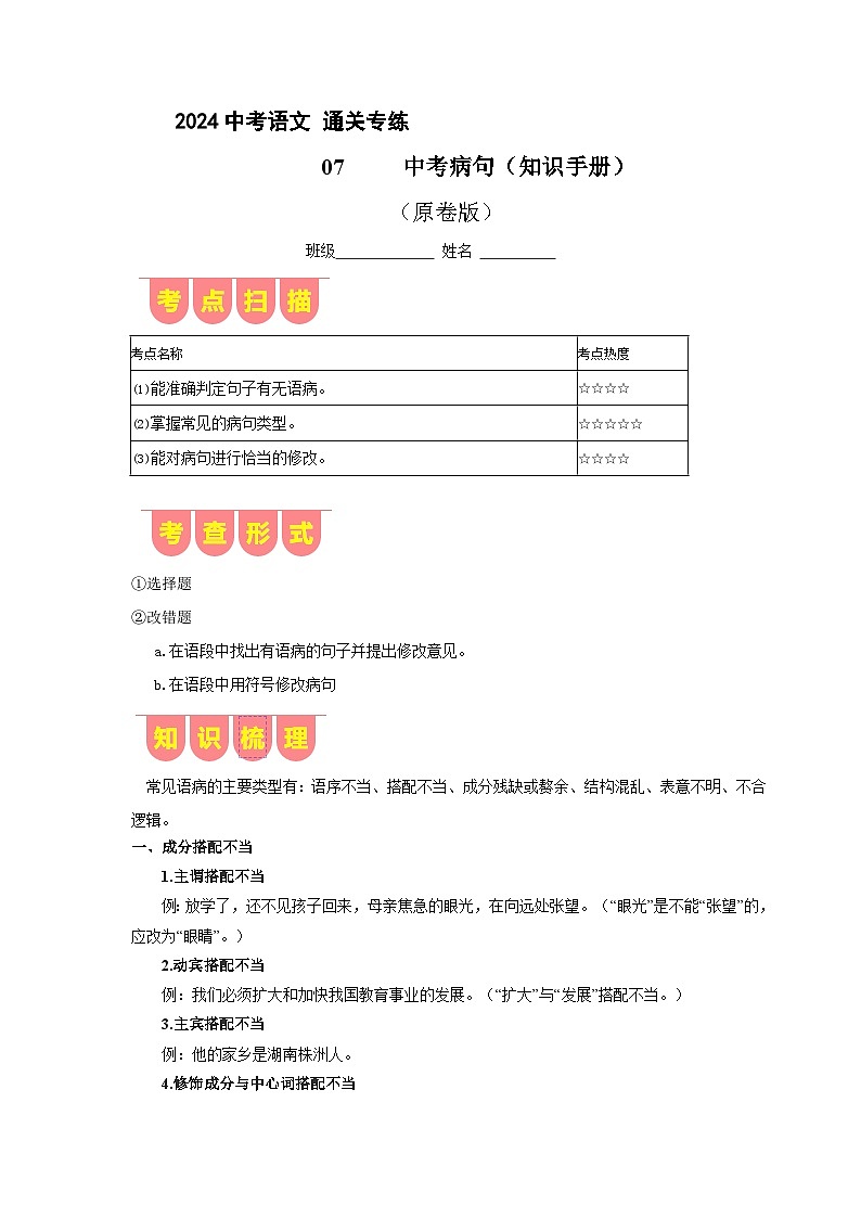 专练07 中考病句（知识手册）（原卷版）[部编版]01
