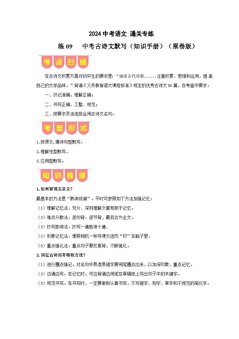 专练09 中考古诗文默写（知识手册）（原卷版）[部编版]01