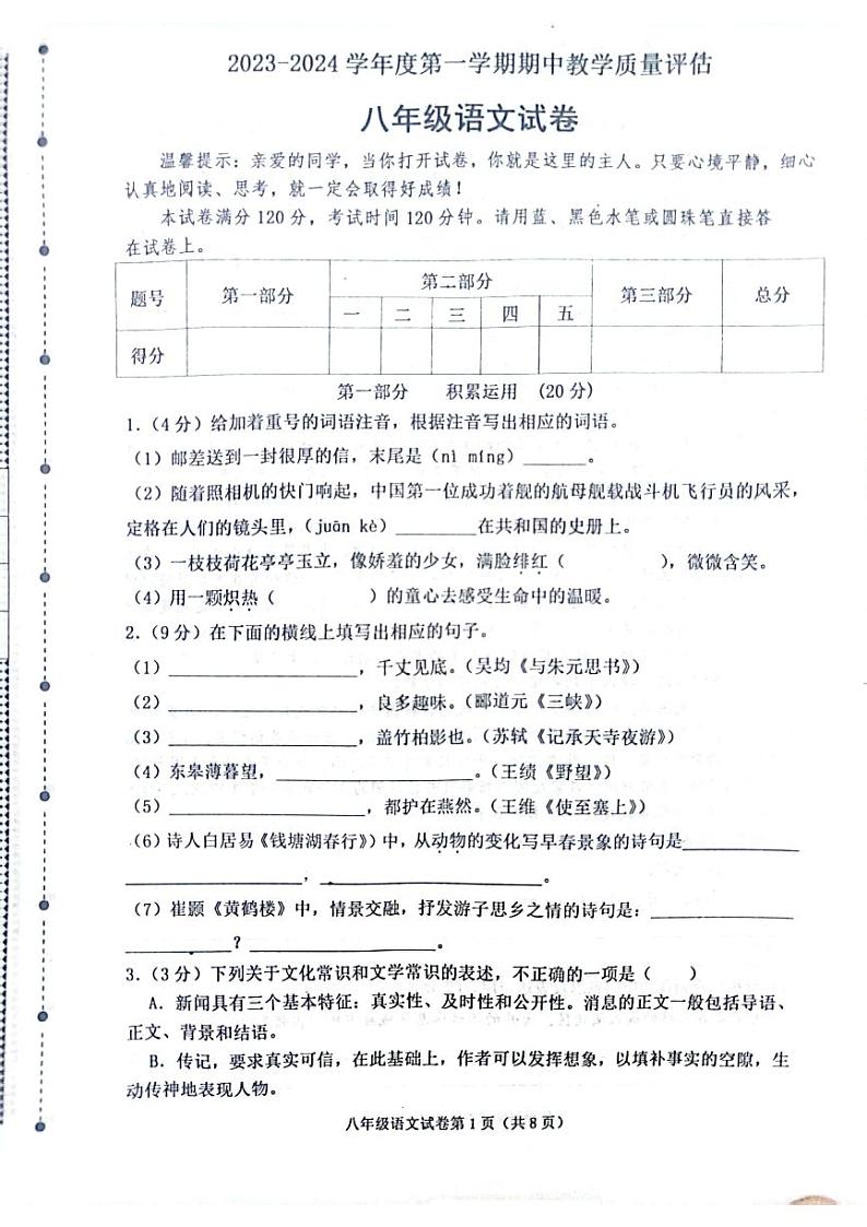 河北省沧州市青县第二中学2023-2024学年八年级上学期11月期中模拟语文试卷01