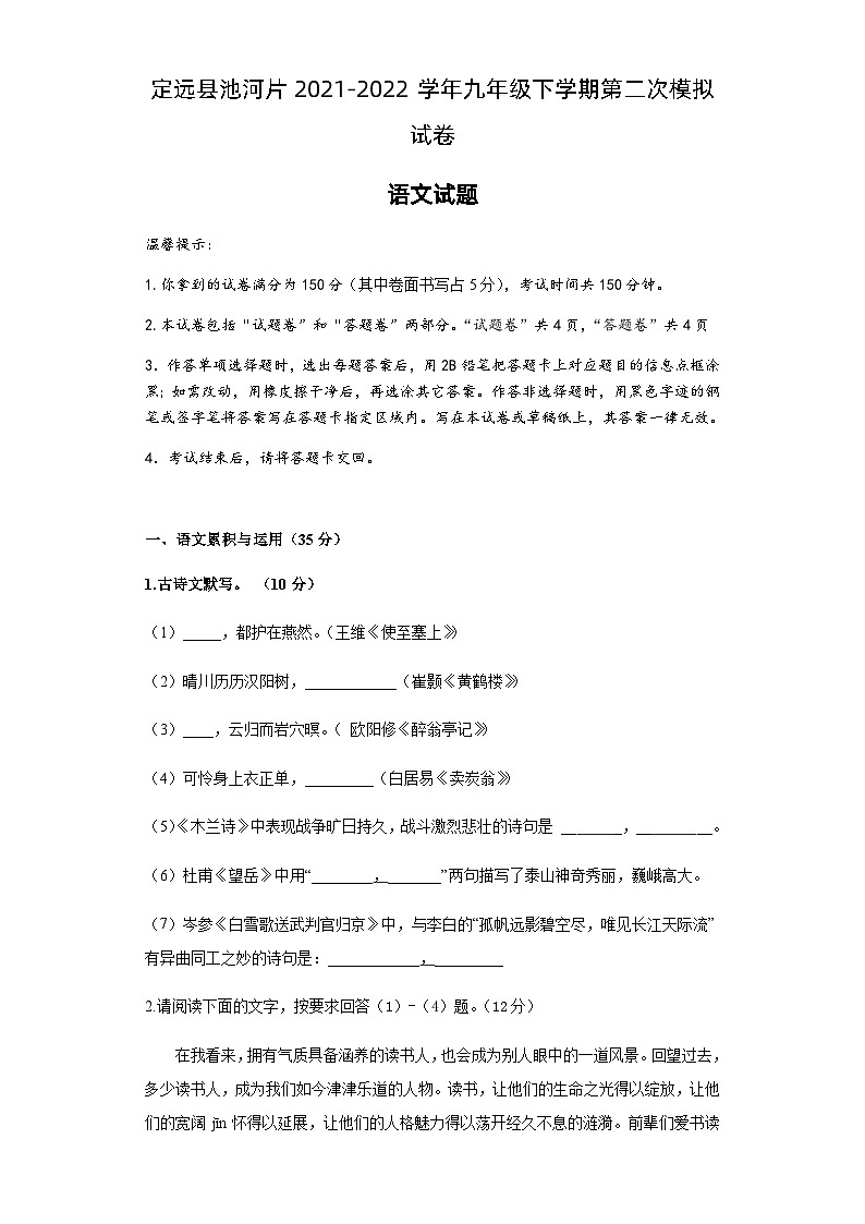 2022年安徽省滁州市定远县池河片中考第二次模拟语文试题01