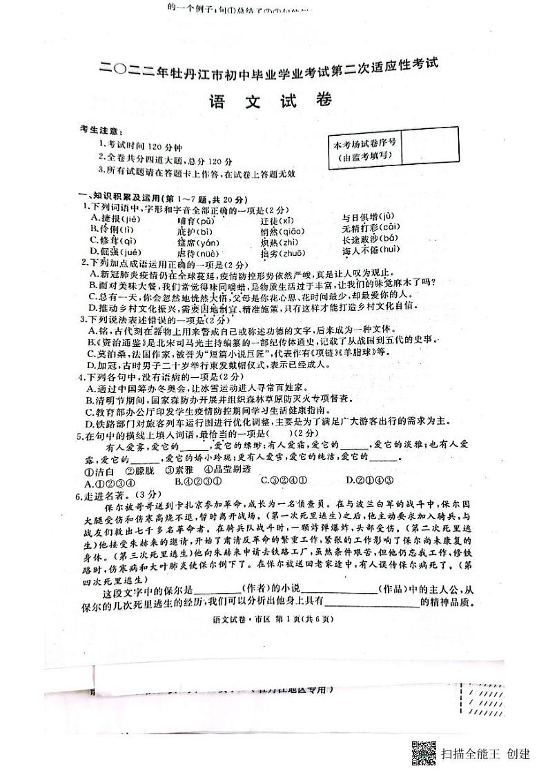 2022年黑龙江省牡丹江市中考二模语文试题01