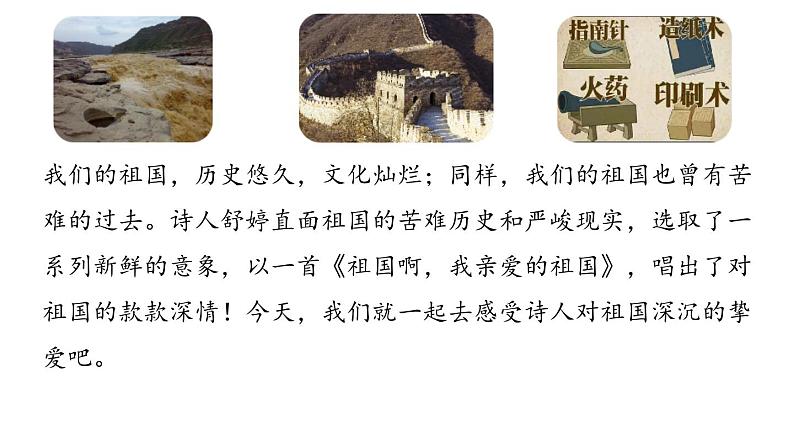 统编版九年级语文下册-1. 祖国啊，我亲爱的祖国（课件）第3页