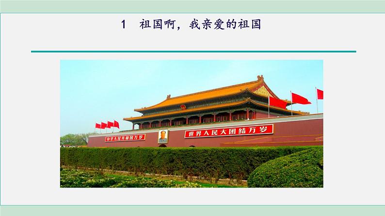统编版九年级语文下册-1. 祖国啊，我亲爱的祖国（课件）第4页
