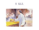 统编版九年级语文下册-5. 孔乙己（课件）