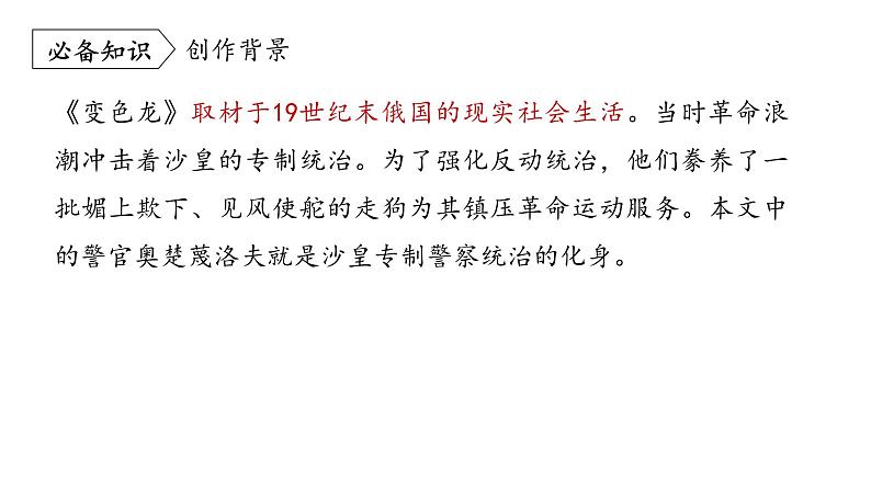 统编版九年级语文下册-6. 变色龙（课件）06