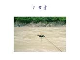 统编版九年级语文下册-7. 溜索（课件）