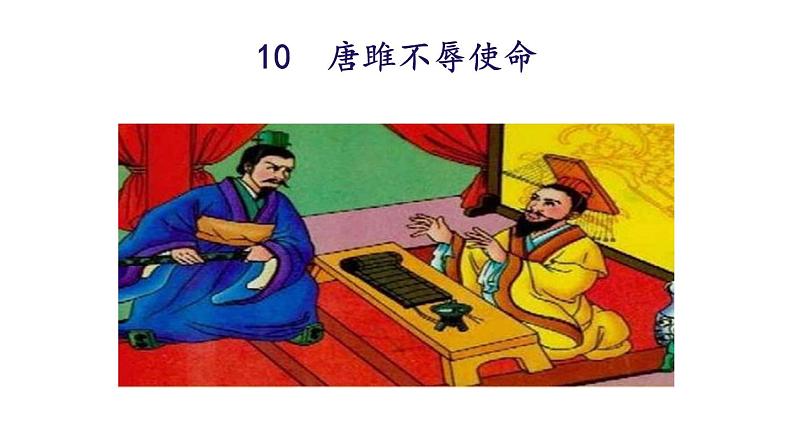 统编版九年级语文下册-10. 唐雎不辱使命（课件）03