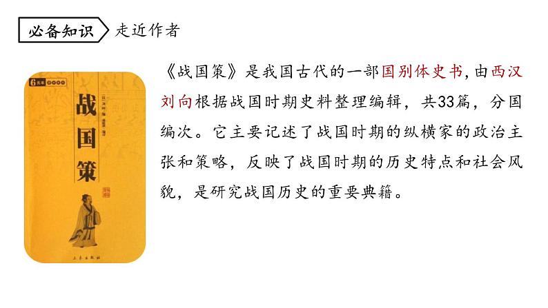 统编版九年级语文下册-10. 唐雎不辱使命（课件）06