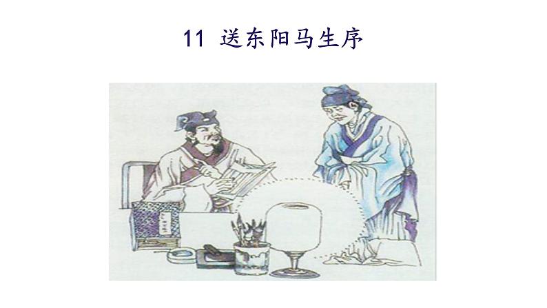 统编版九年级语文下册-11. 送东阳马生序（课件）第2页
