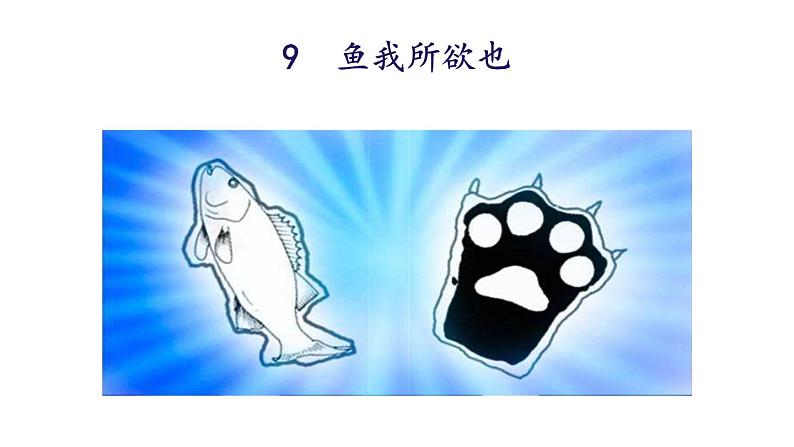 统编版九年级语文下册-9. 鱼我所欲也（课件）02