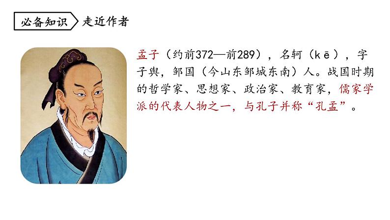 统编版九年级语文下册-9. 鱼我所欲也（课件）05