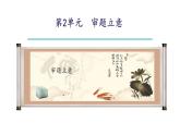 统编版九年级语文下册-第二单元 写作：审题立意（课件）