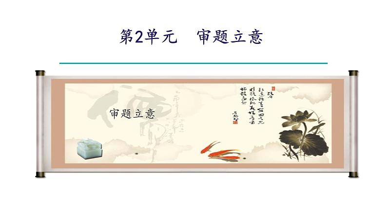 统编版九年级语文下册-第二单元 写作：审题立意（课件）03