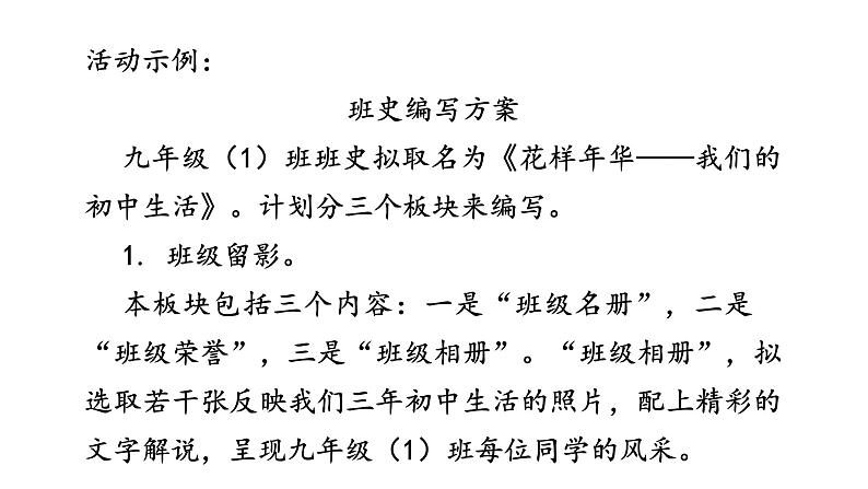 统编版九年级语文下册-第二单元 综合性学习：岁月如歌——我们的初中生活（课件）第8页