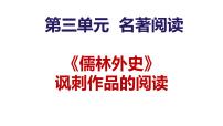 初中语文人教部编版九年级下册名著导读 《儒林外史》：讽刺作品的阅读说课ppt课件