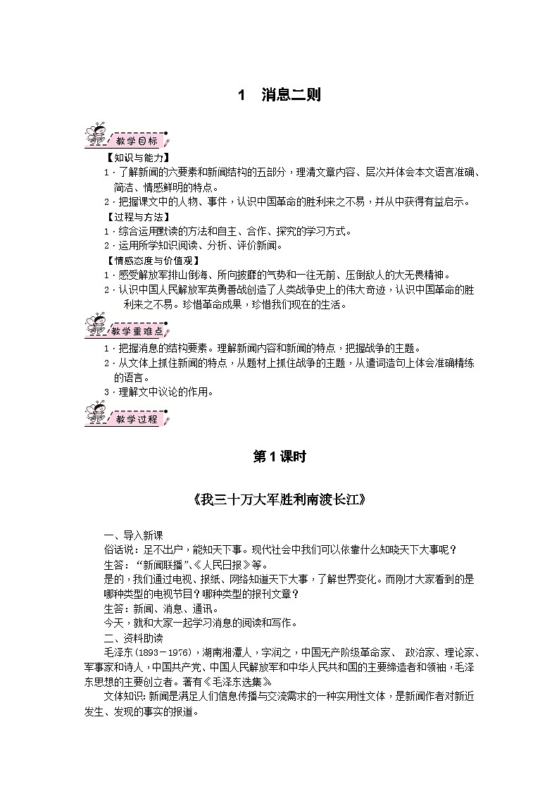 部编版语文八年级上册 01　消息二则 教案第1页