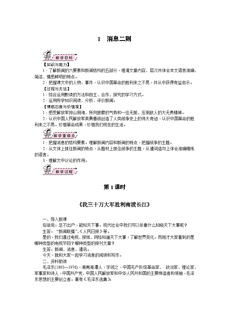 部编版语文八年级上册 01　消息二则_1 教案01