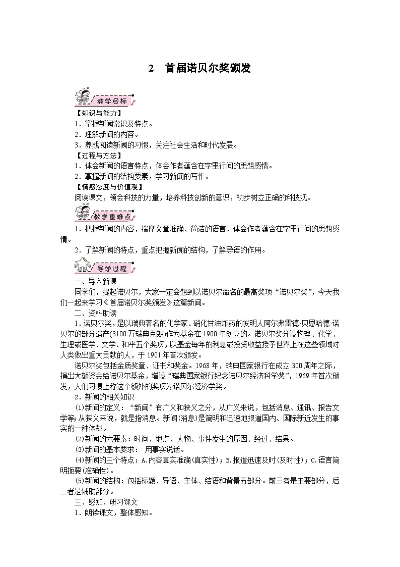 部编版语文八年级上册 02　首届诺贝尔奖颁发 教案第1页