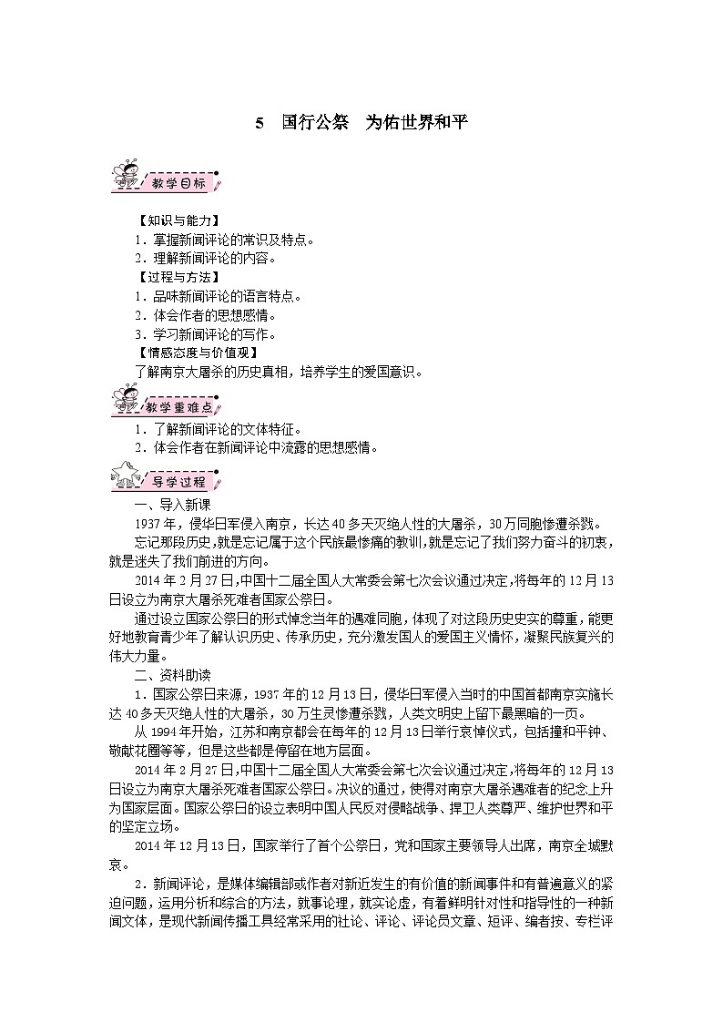 部编版语文八年级上册 05   国行公祭　为佑世界和平 教案01
