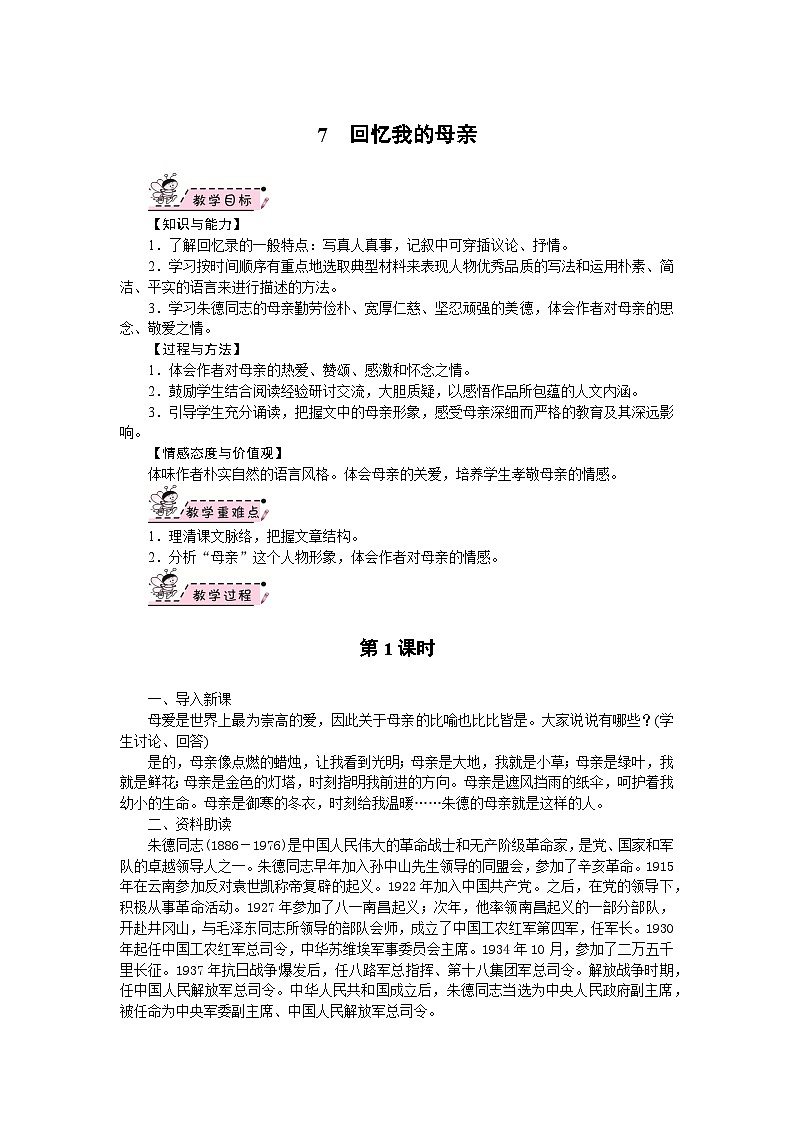 部编版语文八年级上册 07　回忆我的母亲 教案01