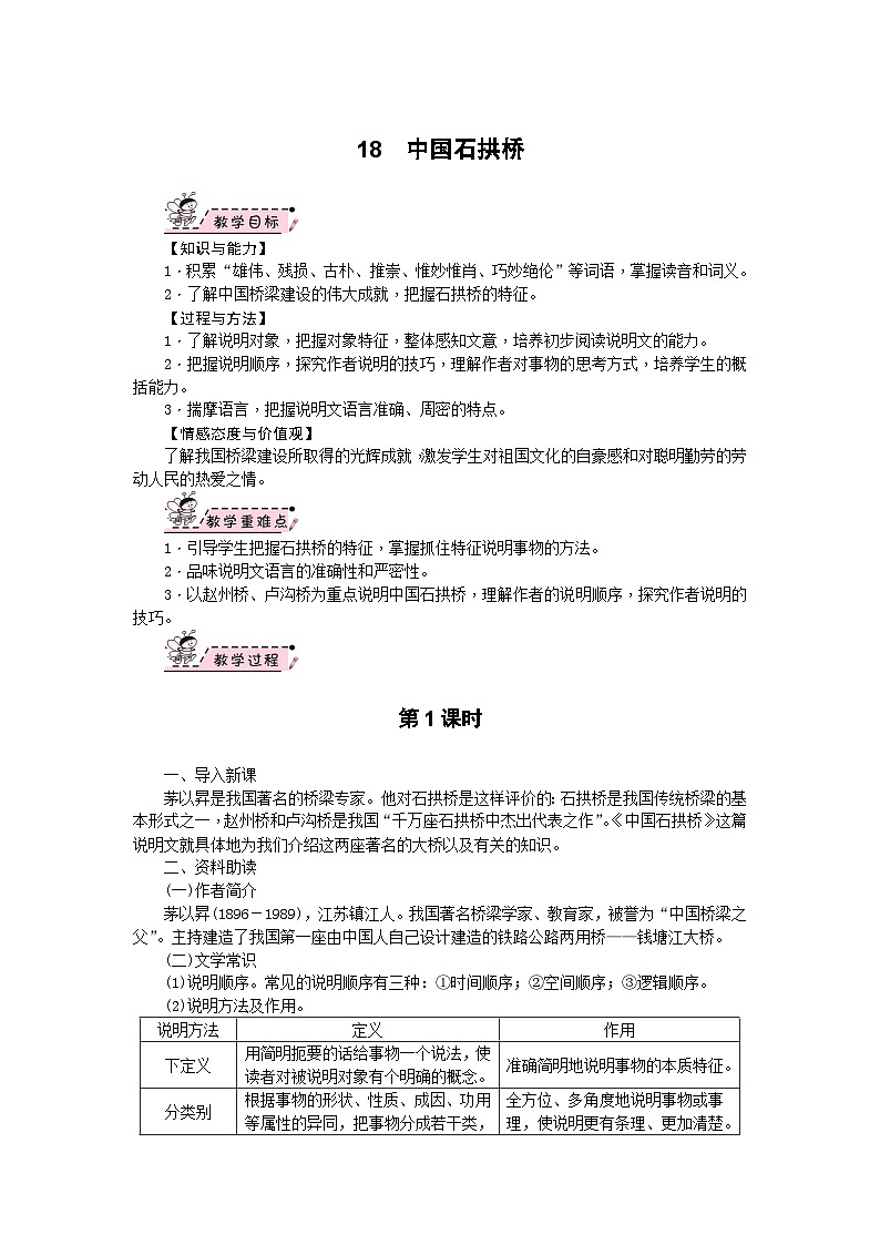 部编版语文八年级上册 18　中国石拱桥 教案01