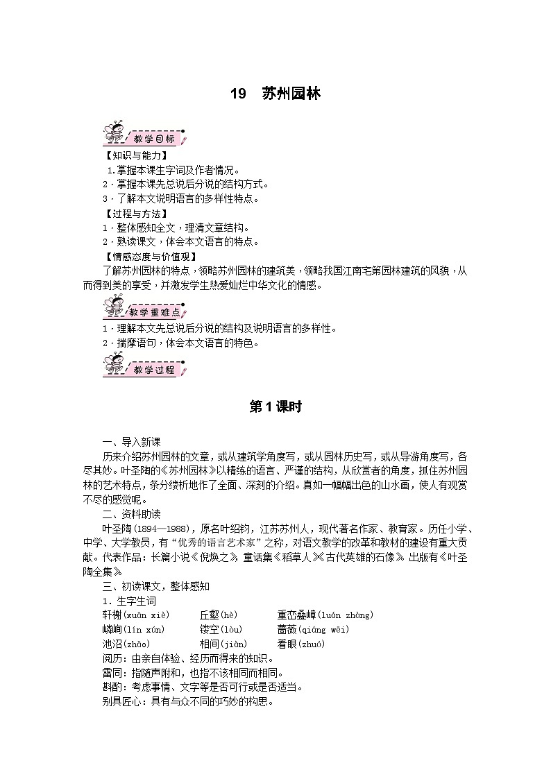 部编版语文八年级上册 19　苏州园林 教案01