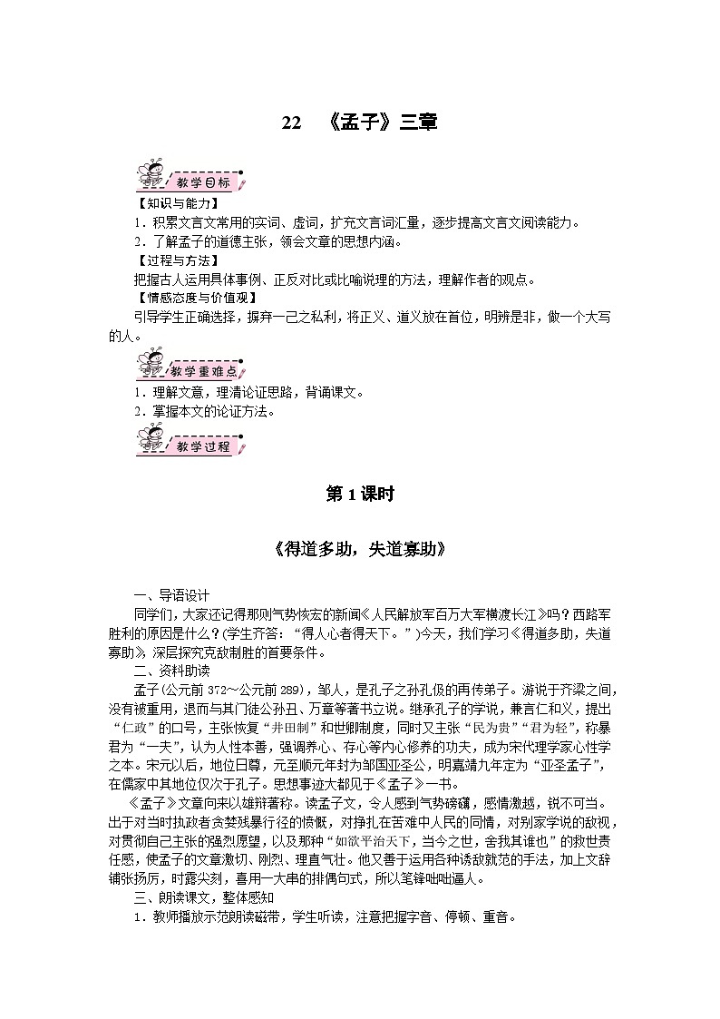 部编版语文八年级上册 22　《孟子》三章 教案01