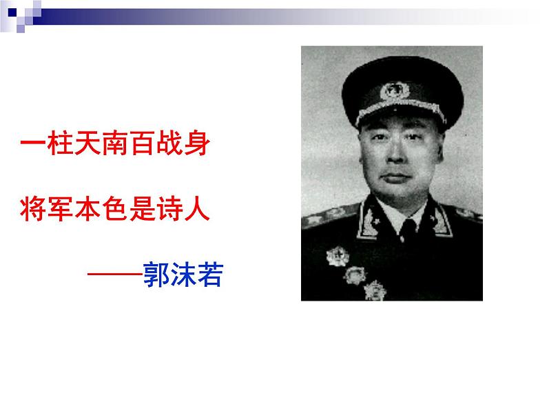 九下第一单元梅岭三章同步课件01