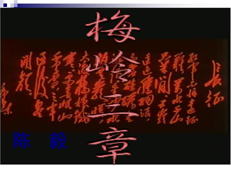 九下第一单元梅岭三章同步课件02