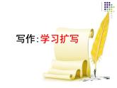 九下第一單元寫作：學習擴寫同步課件