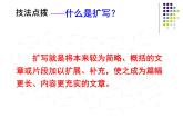 九下第一單元寫作：學習擴寫同步課件
