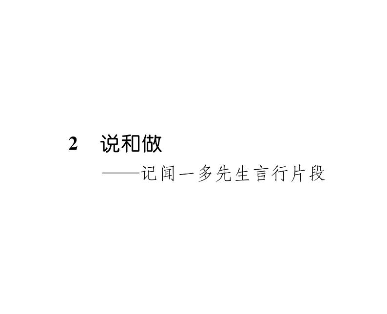 人教版七年级语文下第1单元群星闪耀2说和做——记闻一多先生言行片段课时训练PPT第1页