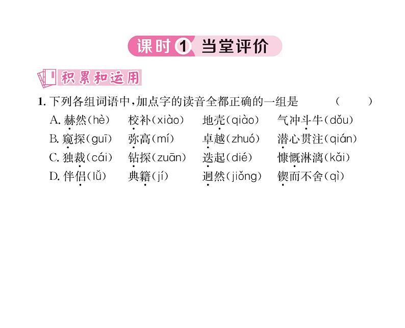 人教版七年级语文下第1单元群星闪耀2说和做——记闻一多先生言行片段课时训练PPT第5页