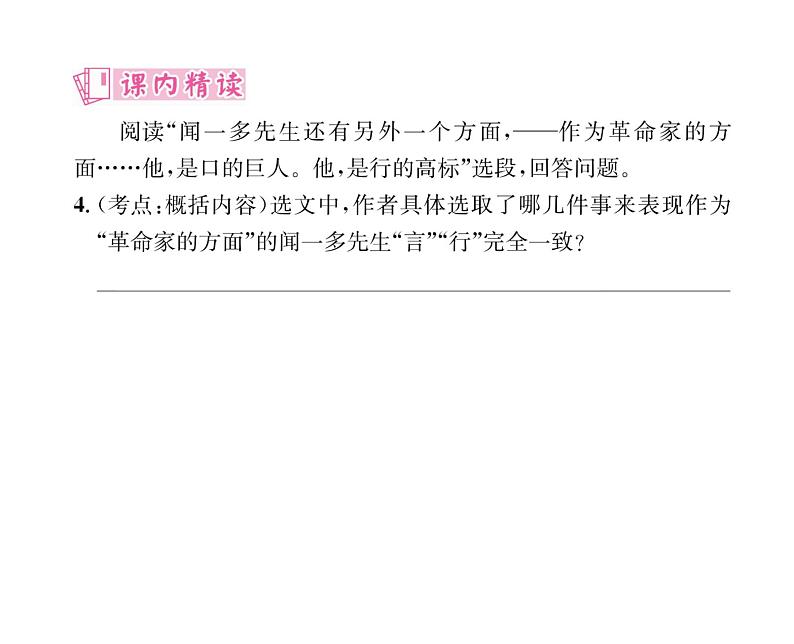 人教版七年级语文下第1单元群星闪耀2说和做——记闻一多先生言行片段课时训练PPT第8页