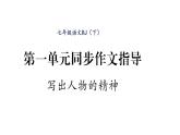 人教版七年级语文下第1单元群星闪耀第1单元同步作文指导 写出人物的精神课时训练PPT