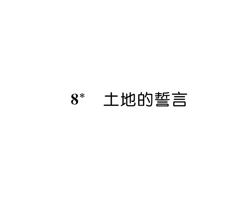 人教版七年级语文下第2单元家国情怀人教版七年级语文下第2单元家国情怀8土地的誓言课时训练PPT读背课时训练PPT第1页