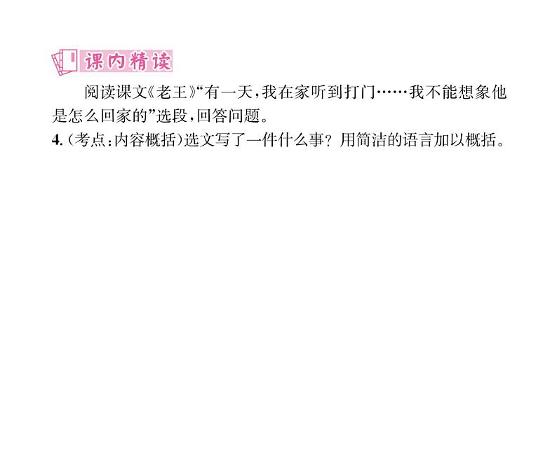 人教版七年级语文下第3单元凡人小事11老王课时训练PPT第7页