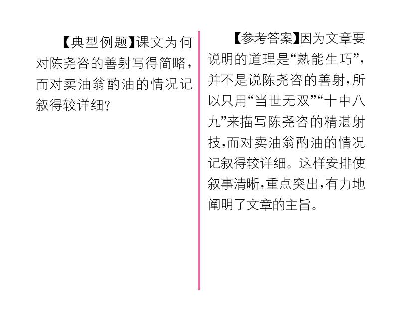 人教版七年级语文下第3单元凡人小事13卖油翁课时训练PPT第3页