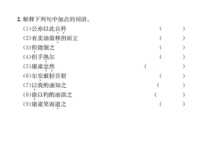 人教版七年级语文下第3单元凡人小事13卖油翁课时训练PPT第6页