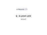 人教版七年級語文下第3單元凡人小事第3單元同步作文指導課時訓練PPT