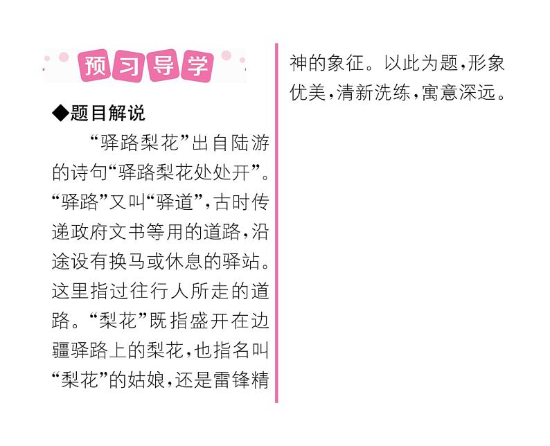 人教版七年级语文下第4单元修身正己15驿路梨花课时训练PPT第2页