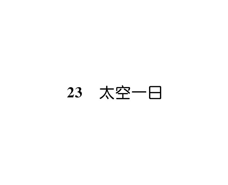 人教版七年级语文下第6单元科幻探险23太空一日课时训练PPT01