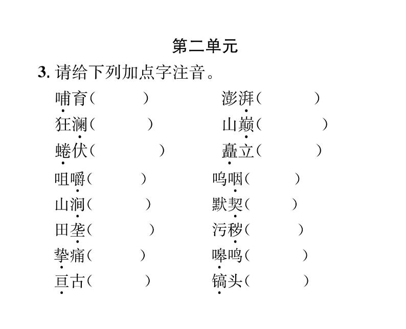 人教版七年级语文下期末专题复习专题1字音与字形课时训练PPT第6页