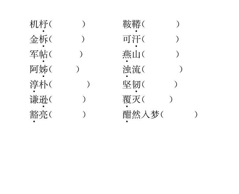 人教版七年级语文下期末专题复习专题1字音与字形课时训练PPT第7页