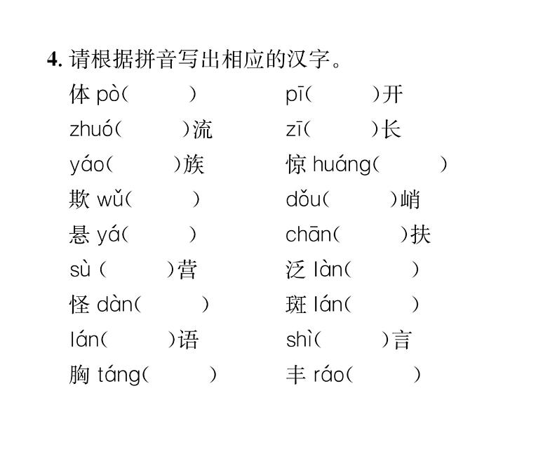 人教版七年级语文下期末专题复习专题1字音与字形课时训练PPT第8页