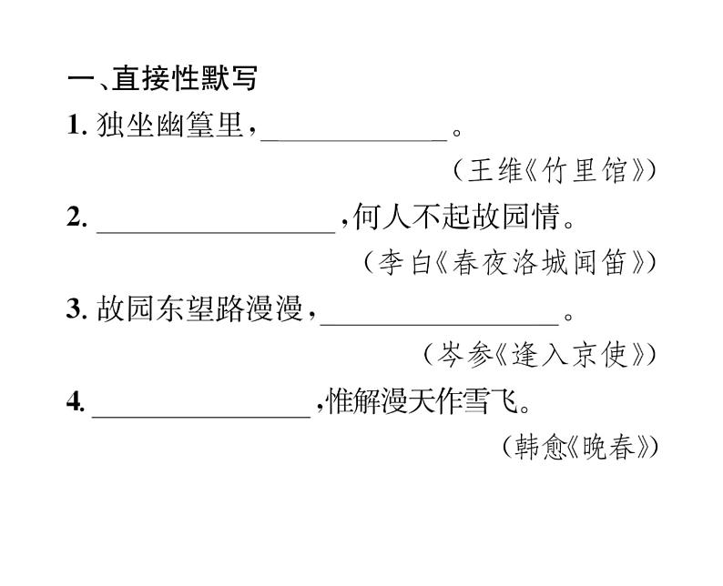 人教版七年级语文下期末专题复习专题2经典诗文默写课时训练PPT02