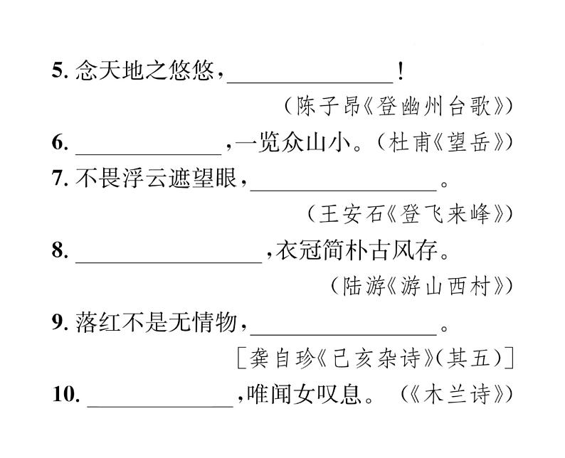 人教版七年级语文下期末专题复习专题2经典诗文默写课时训练PPT03